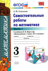 Самостоятельные работы по математике. 3 класс. В 2 частях - Самсонова Л.Ю.  - Скачать презентации бесплатно | Читать или скачать учебники для школы онлайн бесплатно ☑ Школьные учебники school-textbook.com