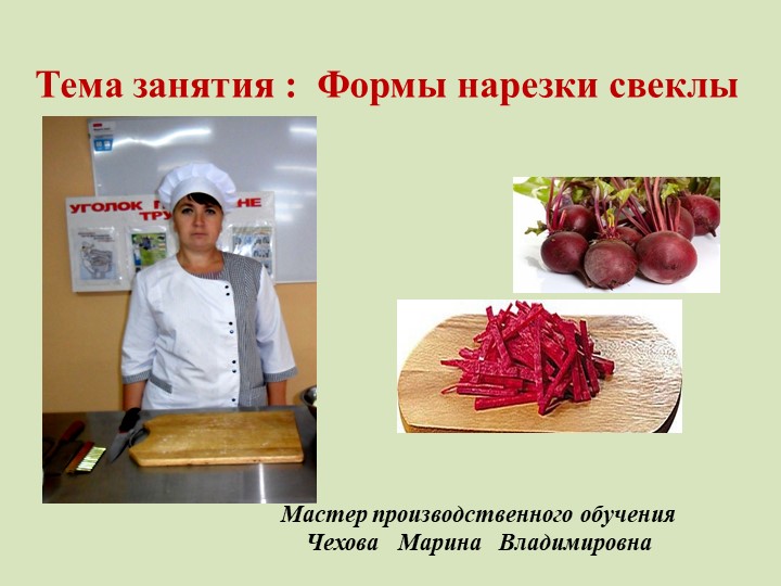 Презентация на тему: " Форма нарезки и кулинарное использование корнеплодов". - Скачать презентации бесплатно | Читать или скачать учебники для школы онлайн бесплатно ☑ Школьные учебники school-textbook.com