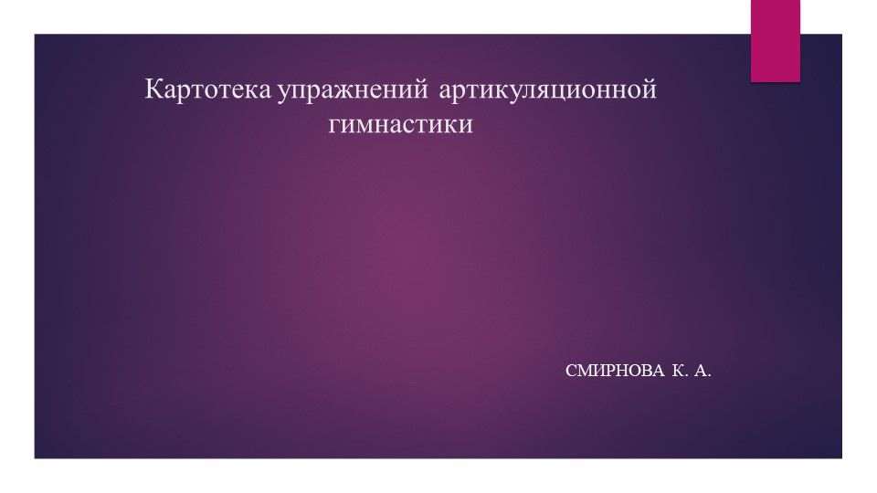 Метдическая разрабока "Картотека упражнений артикуляционной гимнастики" - Скачать презентации бесплатно | Читать или скачать учебники для школы онлайн бесплатно ☑ Школьные учебники school-textbook.com