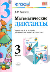 Математические диктанты. 3 класс. К учебнику - М.И. Моро и др. Самсонова Л.Ю.  - Скачать презентации бесплатно | Читать или скачать учебники для школы онлайн бесплатно ☑ Школьные учебники school-textbook.com
