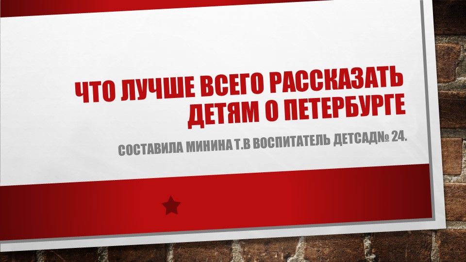 Презентация "Что лучше всего рассказать детям о Санкт-Петербурге." - Скачать презентации бесплатно | Читать или скачать учебники для школы онлайн бесплатно ☑ Школьные учебники school-textbook.com
