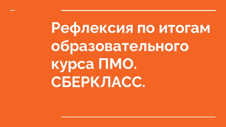 Рефлексия по работе на платформе сберкласс - Скачать презентации бесплатно | Читать или скачать учебники для школы онлайн бесплатно ☑ Школьные учебники school-textbook.com