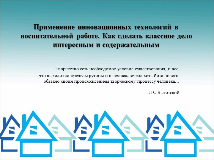 Применение инновационных технологий в воспитательной работе. Как сделать классное дело интересным и содержательным - Скачать презентации бесплатно | Читать или скачать учебники для школы онлайн бесплатно ☑ Школьные учебники school-textbook.com