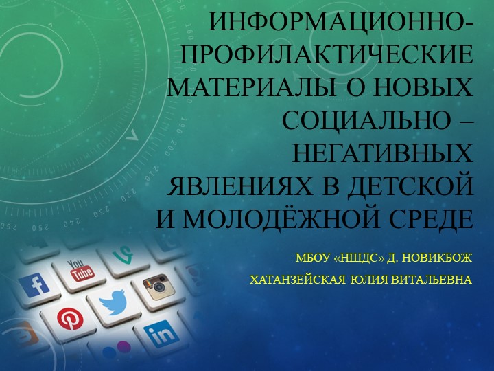 Информационно- профилактические материалы о новых социально –негативных явлениях в детской и молодёжной среде - Скачать презентации бесплатно | Читать или скачать учебники для школы онлайн бесплатно ☑ Школьные учебники school-textbook.com