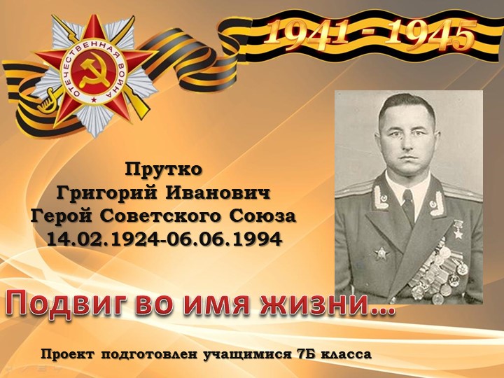 Презентация "Проект "Герой ВОВ" - Скачать презентации бесплатно | Читать или скачать учебники для школы онлайн бесплатно ☑ Школьные учебники school-textbook.com