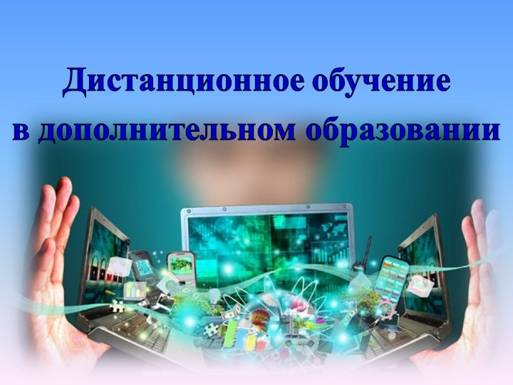 "Тема 1.«Дистанционное обучение. Понятие и термины. Нормативно-правовая основа»иды контроля в дополнительном образовании"  - Скачать презентации бесплатно | Читать или скачать учебники для школы онлайн бесплатно ☑ Школьные учебники school-textbook.com