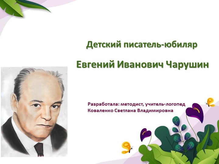 Презентация "Детский писатель-юбиляр. Е.И.Чарушин" - Скачать презентации бесплатно | Читать или скачать учебники для школы онлайн бесплатно ☑ Школьные учебники school-textbook.com