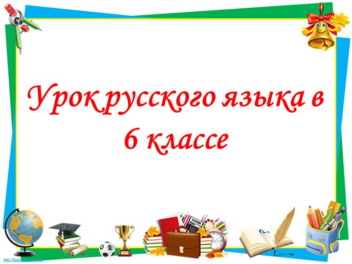 Буквы О-Е после шипящих и Ц в суффиксах прилагательных. Автор-составитель Трубинская Е.В.  - Скачать презентации бесплатно | Читать или скачать учебники для школы онлайн бесплатно ☑ Школьные учебники school-textbook.com