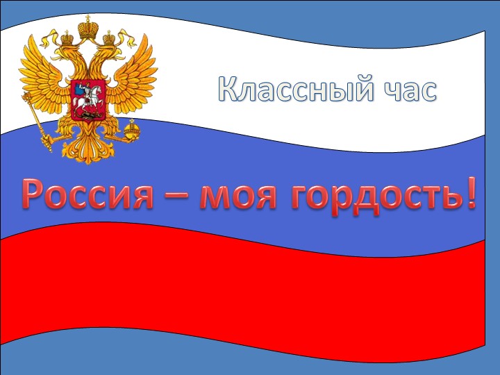 Классный час на тему: "Россия - гордость моя." - Скачать презентации бесплатно | Читать или скачать учебники для школы онлайн бесплатно ☑ Школьные учебники school-textbook.com