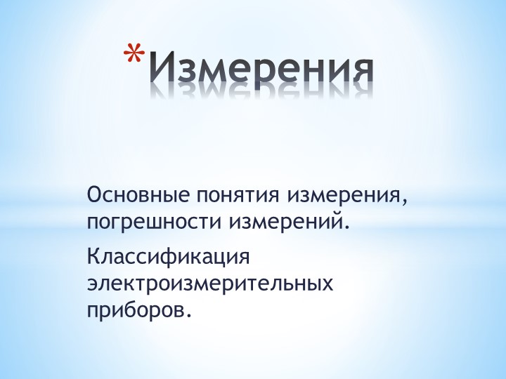 Урок по теме "Измерения" - Скачать презентации бесплатно | Читать или скачать учебники для школы онлайн бесплатно ☑ Школьные учебники school-textbook.com
