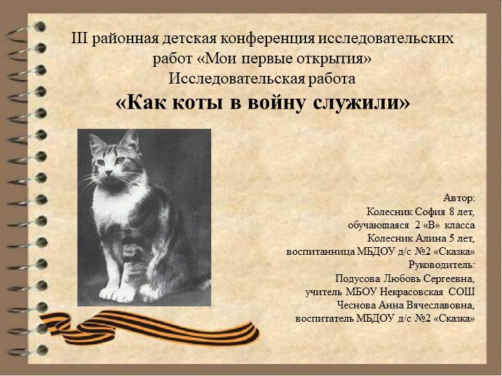 Исследовательская работа "Мои первые открытия". "Как коты в войну служили". - Скачать презентации бесплатно | Читать или скачать учебники для школы онлайн бесплатно ☑ Школьные учебники school-textbook.com