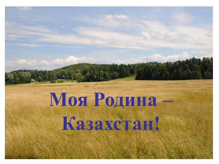 Моя Родина классный час - Скачать презентации бесплатно | Читать или скачать учебники для школы онлайн бесплатно ☑ Школьные учебники school-textbook.com