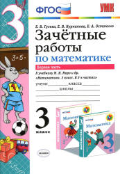 Зачетные работы по математике. 3 класс. В 2 частях. К учебнику Моро М.И. и др. - Гусева Е.В., Курникова Е.В. и др. - Скачать презентации бесплатно | Читать или скачать учебники для школы онлайн бесплатно ☑ Школьные учебники school-textbook.com