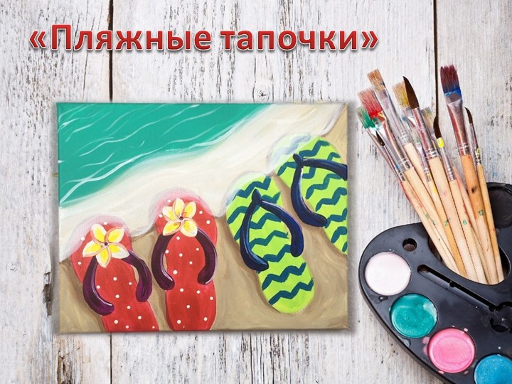 Презентация к уроку технологии "Пляжные тапочки" - Скачать презентации бесплатно | Читать или скачать учебники для школы онлайн бесплатно ☑ Школьные учебники school-textbook.com