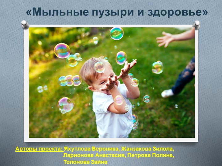 Проект "Мыльные пузыри и здоровье" - Скачать презентации бесплатно | Читать или скачать учебники для школы онлайн бесплатно ☑ Школьные учебники school-textbook.com