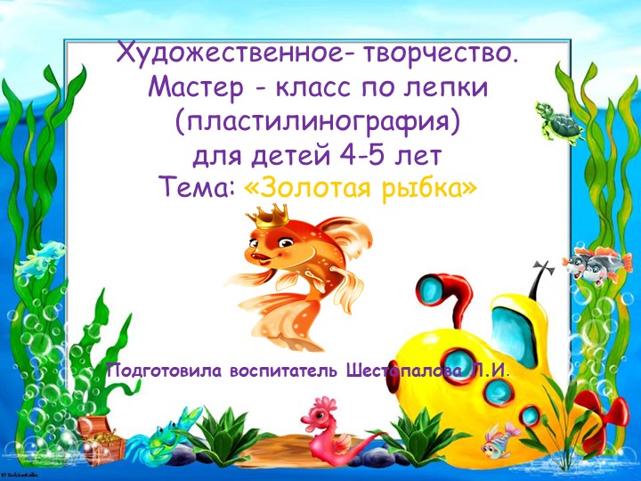 Презентация по пластилинографии "Золотая рыбка" - Скачать презентации бесплатно | Читать или скачать учебники для школы онлайн бесплатно ☑ Школьные учебники school-textbook.com
