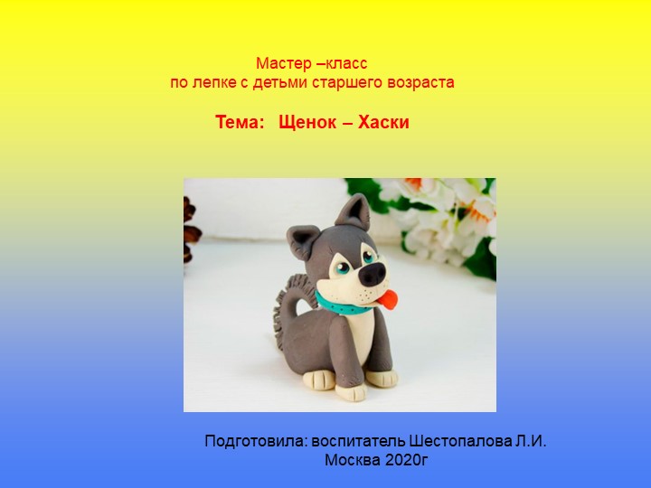 Презентация по пластилинографии "Щенок-Хаски" - Скачать презентации бесплатно | Читать или скачать учебники для школы онлайн бесплатно ☑ Школьные учебники school-textbook.com