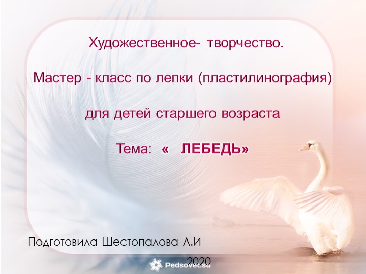 Презентация по пластилинографии " Лебедь" - Скачать презентации бесплатно | Читать или скачать учебники для школы онлайн бесплатно ☑ Школьные учебники school-textbook.com