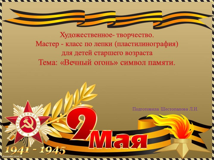 Презентация по пластилинографии "Вечны огонь" - Скачать презентации бесплатно | Читать или скачать учебники для школы онлайн бесплатно ☑ Школьные учебники school-textbook.com