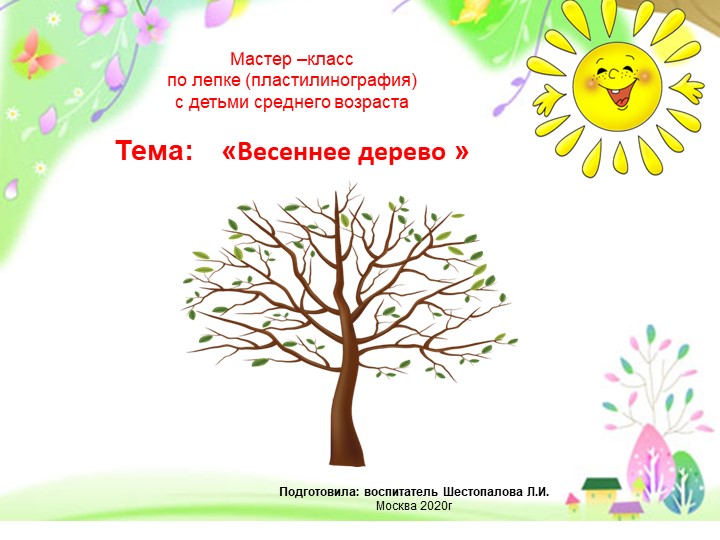 Презентация по пластилинографии "Весеннее дерево" - Скачать презентации бесплатно | Читать или скачать учебники для школы онлайн бесплатно ☑ Школьные учебники school-textbook.com