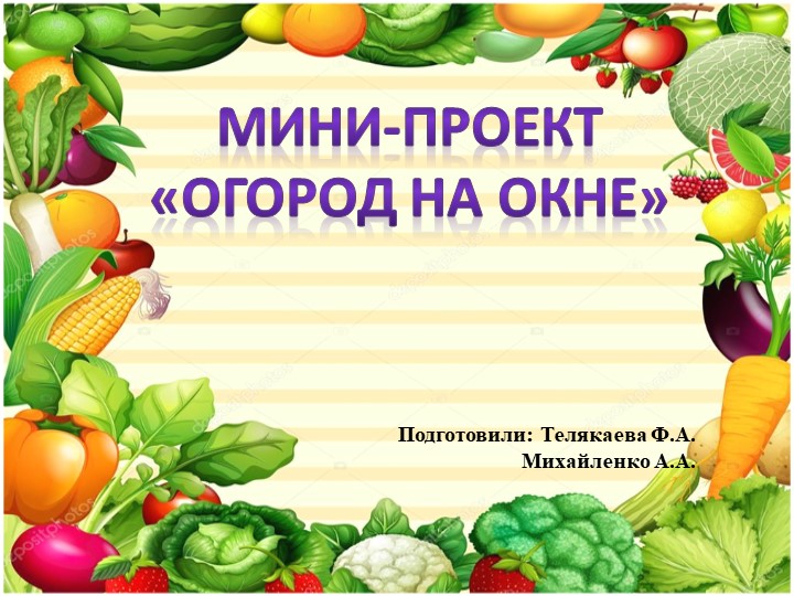 Проект огород на окне - Скачать презентации бесплатно | Читать или скачать учебники для школы онлайн бесплатно ☑ Школьные учебники school-textbook.com