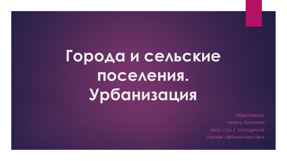 Презентация по географии на тему "Города и сельские поселения. Урбанизация" (8 класс) - Скачать презентации бесплатно | Читать или скачать учебники для школы онлайн бесплатно ☑ Школьные учебники school-textbook.com