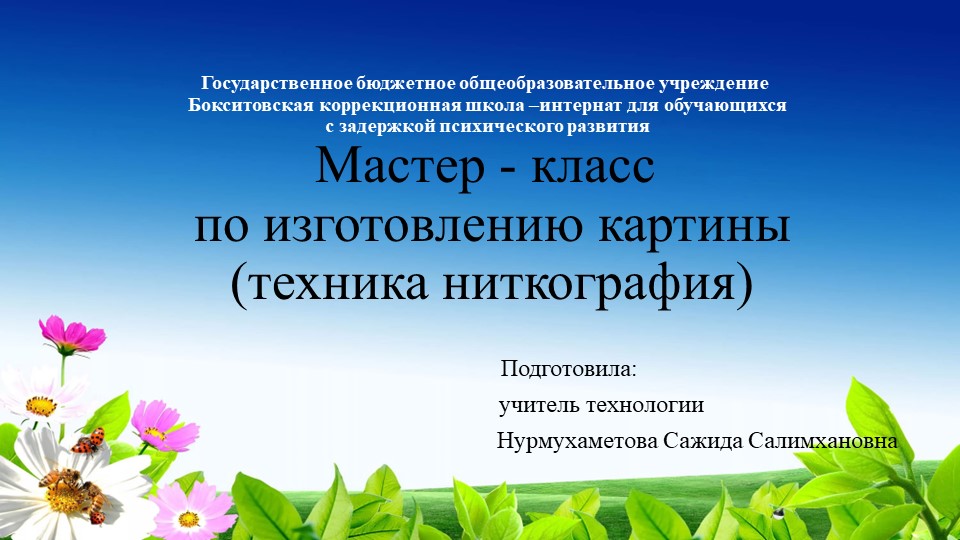 Мастер-класс по изготовлению картины (техника ниткография) - Скачать презентации бесплатно | Читать или скачать учебники для школы онлайн бесплатно ☑ Школьные учебники school-textbook.com