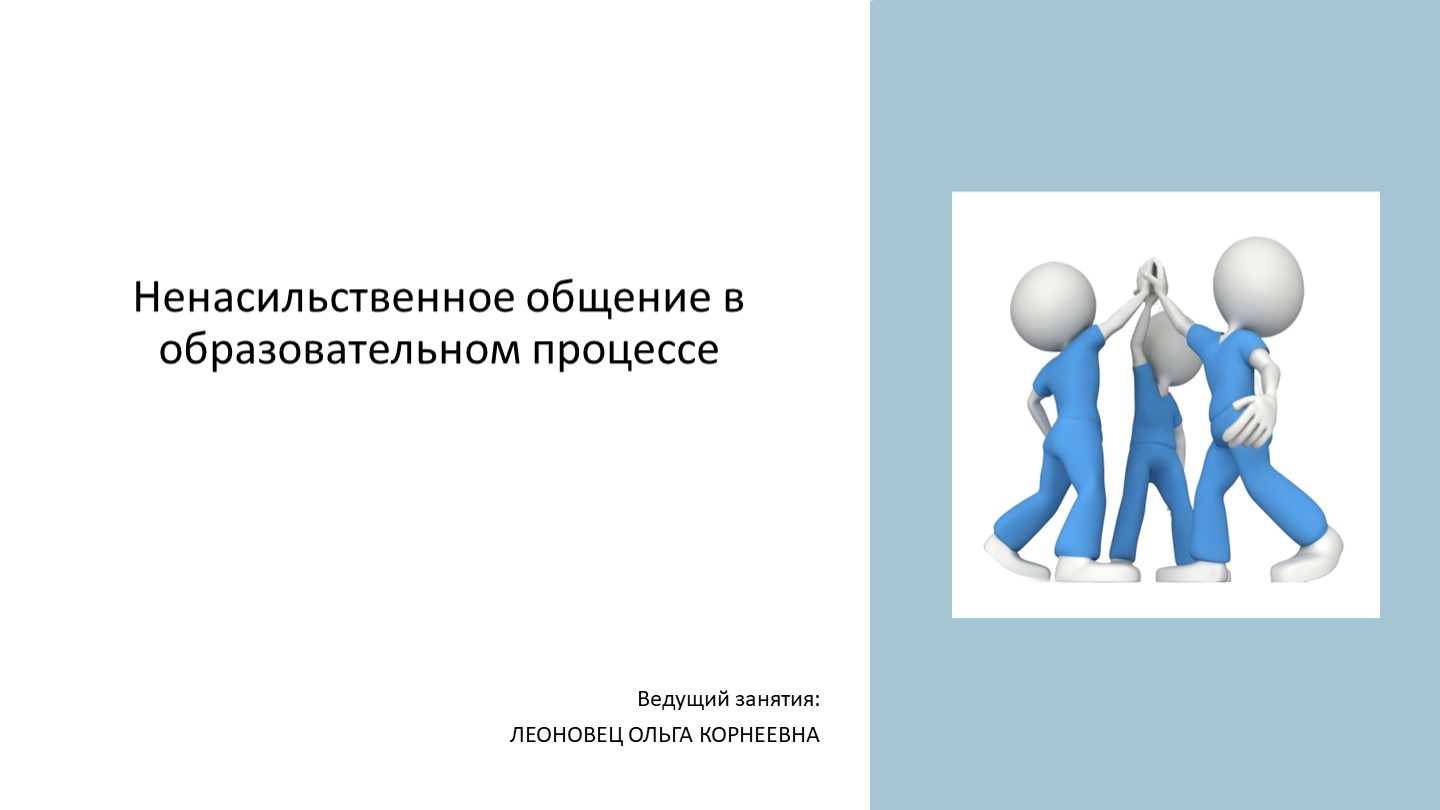 Презентация к занятию "Ненасильственное общение в образовательном процессе" - Скачать презентации бесплатно | Читать или скачать учебники для школы онлайн бесплатно ☑ Школьные учебники school-textbook.com