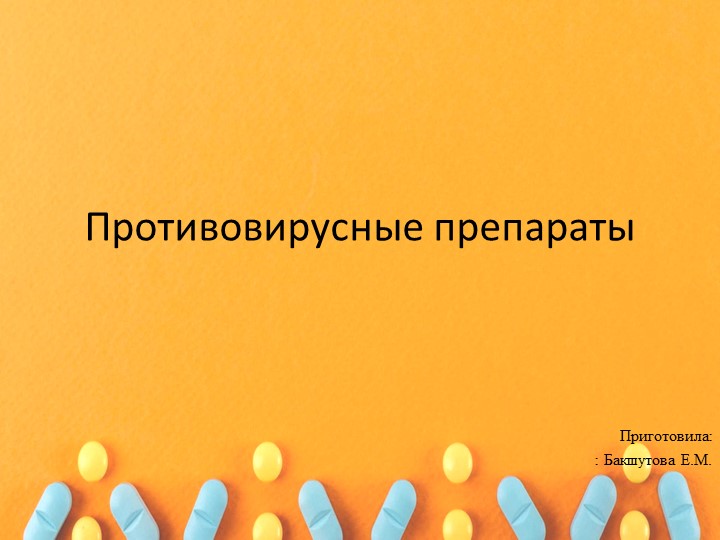 Презентация по фармакологии "Противовирусные" - Скачать презентации бесплатно | Читать или скачать учебники для школы онлайн бесплатно ☑ Школьные учебники school-textbook.com