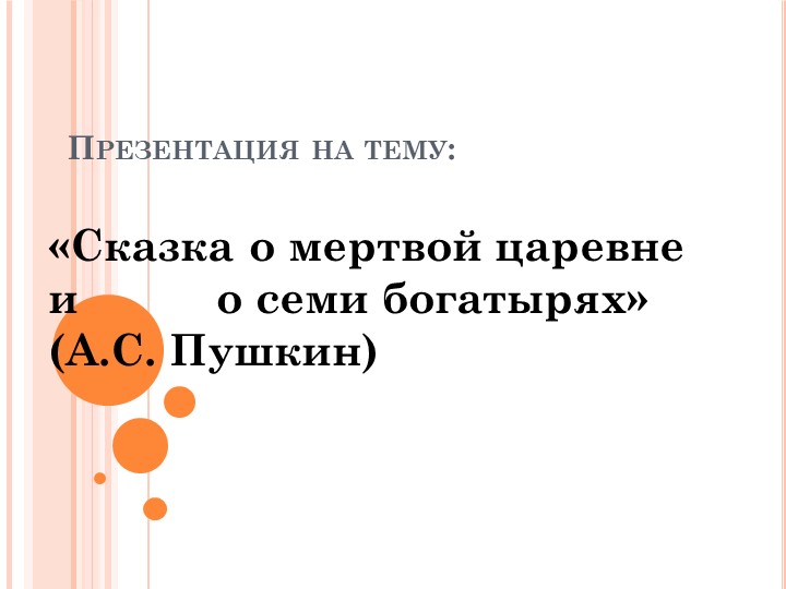 Презентация на тему " А,С, Пушкин ; Сказка о мертвой царевне и о семи богатырях" - Скачать презентации бесплатно | Читать или скачать учебники для школы онлайн бесплатно ☑ Школьные учебники school-textbook.com