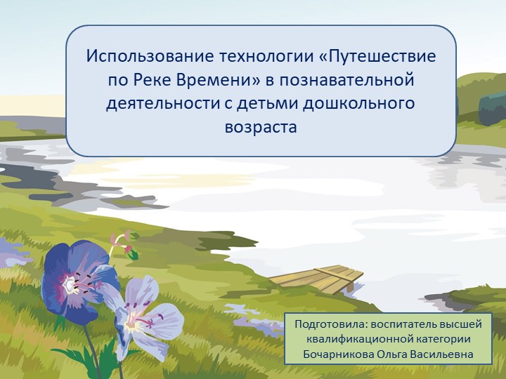 Использование технологии «Путешествие по Реке Времени» в познавательной деятельности с детьми дошкольного возраста - Скачать презентации бесплатно | Читать или скачать учебники для школы онлайн бесплатно ☑ Школьные учебники school-textbook.com