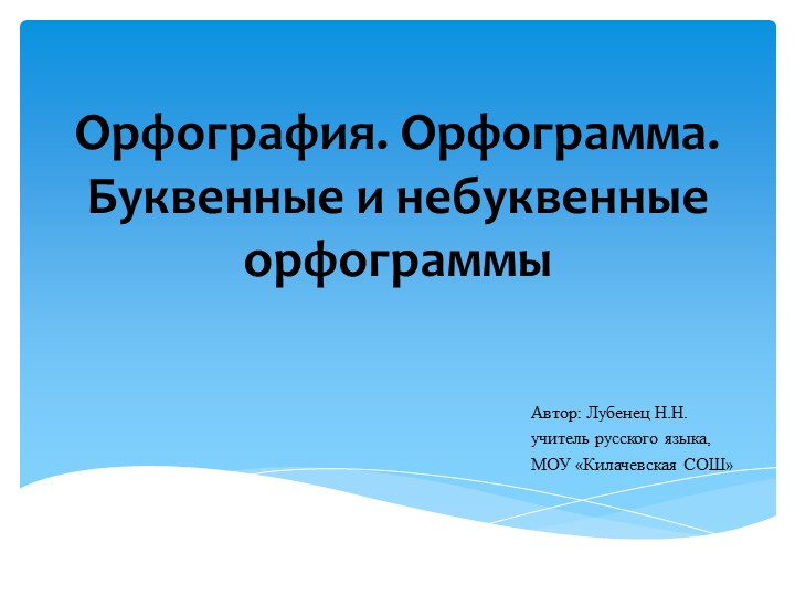 Орфография. Орфограмма. Буквенные и небуквенные орфограммы - Скачать презентации бесплатно | Читать или скачать учебники для школы онлайн бесплатно ☑ Школьные учебники school-textbook.com