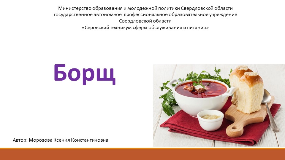 Презентация: "Приготовление, оформление и отпуск Борщей разнообразного ассортимента" - Скачать презентации бесплатно | Читать или скачать учебники для школы онлайн бесплатно ☑ Школьные учебники school-textbook.com