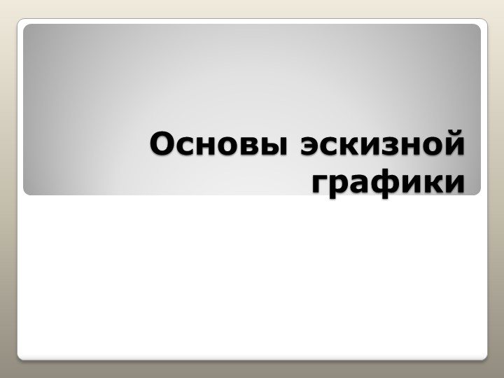 Презентация по курсу внеурочной деятельности "Дизайн одежды" - Скачать презентации бесплатно | Читать или скачать учебники для школы онлайн бесплатно ☑ Школьные учебники school-textbook.com