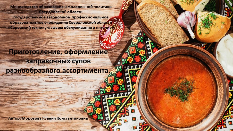 Презентация: "Приготовление, оформление заправочных супов разнообразного ассортимента.а" - Скачать презентации бесплатно | Читать или скачать учебники для школы онлайн бесплатно ☑ Школьные учебники school-textbook.com