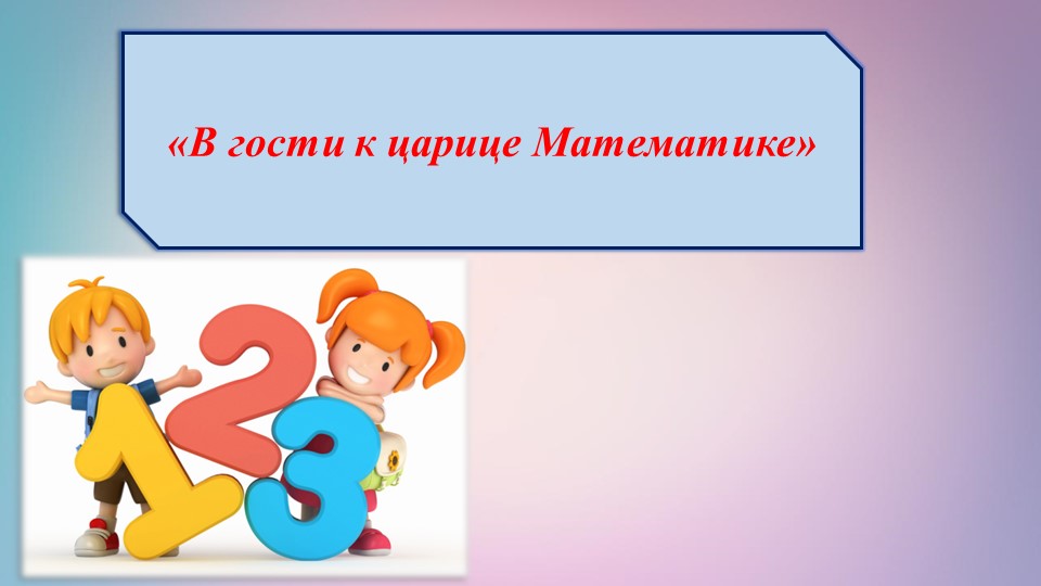 Презентация "В гости к математике" - Скачать презентации бесплатно | Читать или скачать учебники для школы онлайн бесплатно ☑ Школьные учебники school-textbook.com