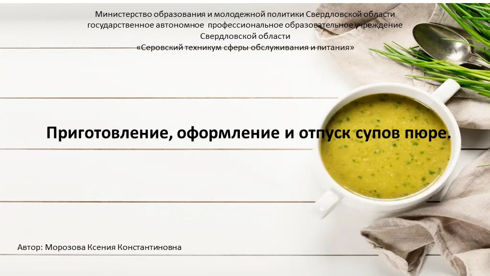 Презентация :"Приготовление, оформление и отпуск супов- пюре" - Скачать презентации бесплатно | Читать или скачать учебники для школы онлайн бесплатно ☑ Школьные учебники school-textbook.com