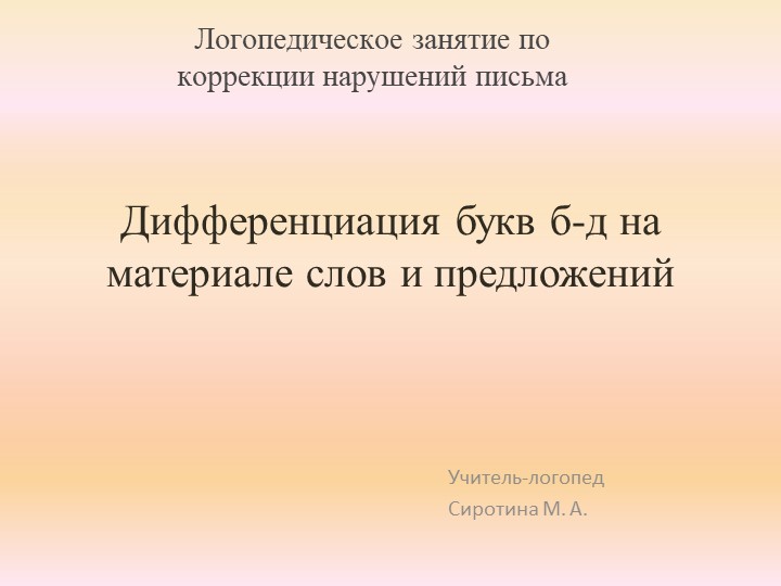 Презентация логопедического занятия по коррекции нарушений письма "Дифференциация Б-Д на материале слов и предложений" - Скачать презентации бесплатно | Читать или скачать учебники для школы онлайн бесплатно ☑ Школьные учебники school-textbook.com