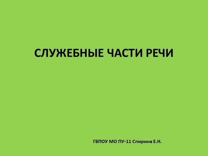 Презентация по русскому языку "Служебные части речи" - Скачать презентации бесплатно | Читать или скачать учебники для школы онлайн бесплатно ☑ Школьные учебники school-textbook.com