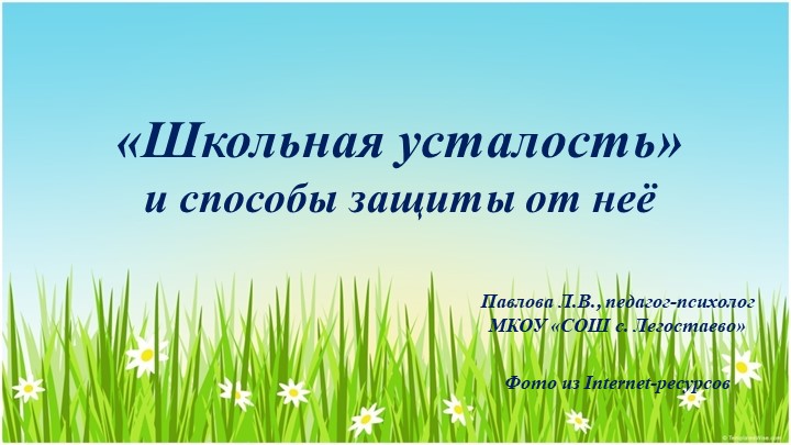 Мультимедийная презентация: «Школьная усталость» и способы защиты от неё - Скачать презентации бесплатно | Читать или скачать учебники для школы онлайн бесплатно ☑ Школьные учебники school-textbook.com
