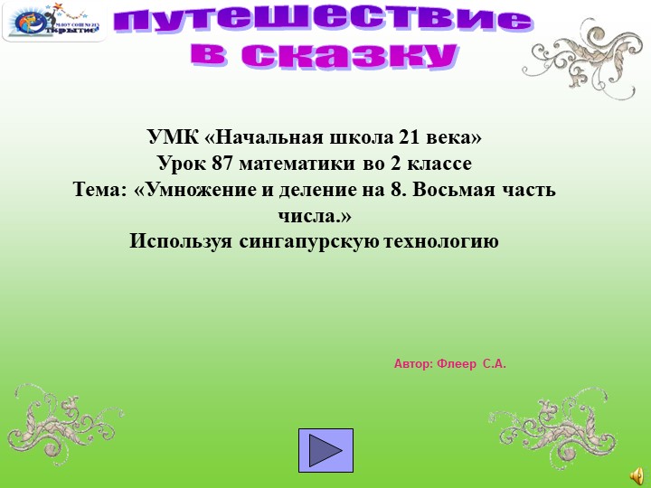 Презентация по математике " Путешествие в сказку"(2 класс) - Скачать презентации бесплатно | Читать или скачать учебники для школы онлайн бесплатно ☑ Школьные учебники school-textbook.com