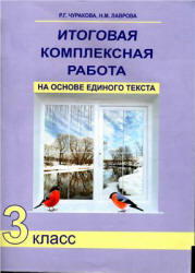 Итоговая комплексная работа на основе единого текста. 3 класс - Чуракова Р.Г. и др.  - Скачать презентации бесплатно | Читать или скачать учебники для школы онлайн бесплатно ☑ Школьные учебники school-textbook.com