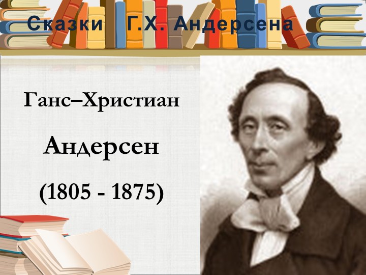 Презентация по литературному чтению на тему "Г.Х.Андерсен "Русалочка"". - Скачать презентации бесплатно | Читать или скачать учебники для школы онлайн бесплатно ☑ Школьные учебники school-textbook.com