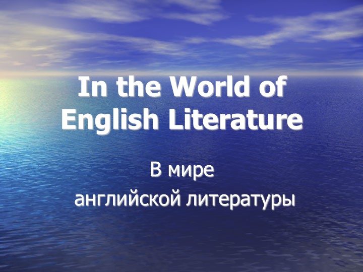 Презентация на тему "В мире английской литературы" (9-11 классы) - Скачать презентации бесплатно | Читать или скачать учебники для школы онлайн бесплатно ☑ Школьные учебники school-textbook.com