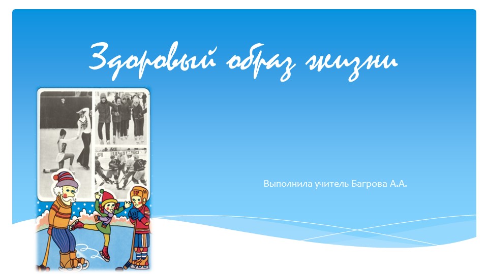 Презентация к уроку физкультуры "Здоровый образ жизни" 1класс - Скачать презентации бесплатно | Читать или скачать учебники для школы онлайн бесплатно ☑ Школьные учебники school-textbook.com