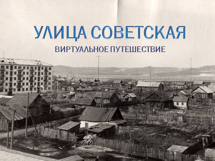 Виртуальная экскурсия "Улица Советская" посёлок Новобурейский  - Скачать презентации бесплатно | Читать или скачать учебники для школы онлайн бесплатно ☑ Школьные учебники school-textbook.com