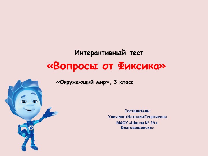 Презентация "Интерактивный тест по окружающему миру" (3 класс) - Скачать презентации бесплатно | Читать или скачать учебники для школы онлайн бесплатно ☑ Школьные учебники school-textbook.com