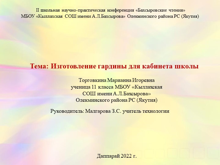 Изготовление гардины для кабинета школы - Скачать презентации бесплатно | Читать или скачать учебники для школы онлайн бесплатно ☑ Школьные учебники school-textbook.com