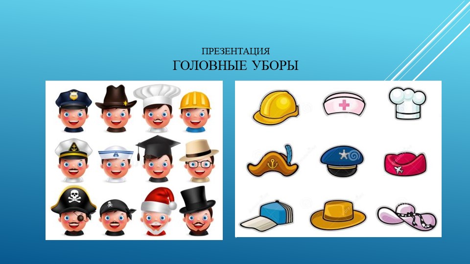 Презентация - Головные уборы для детей старшего возраста - Скачать презентации бесплатно | Читать или скачать учебники для школы онлайн бесплатно ☑ Школьные учебники school-textbook.com