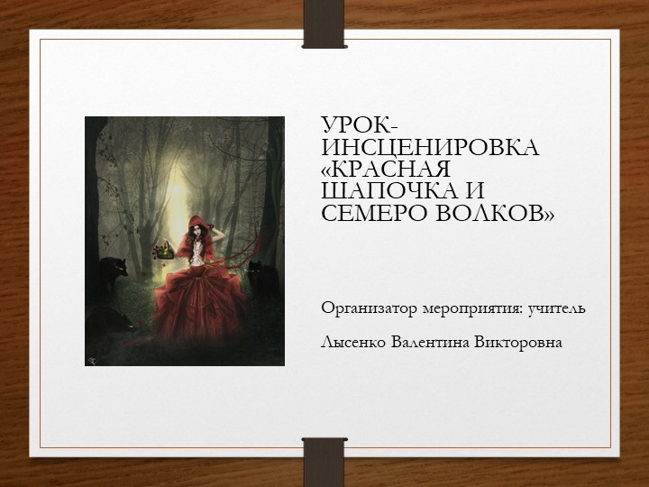 Презентация урока-инсценировки по немецкому языку "Красная Шапочка и семеро Волков" - Скачать презентации бесплатно | Читать или скачать учебники для школы онлайн бесплатно ☑ Школьные учебники school-textbook.com